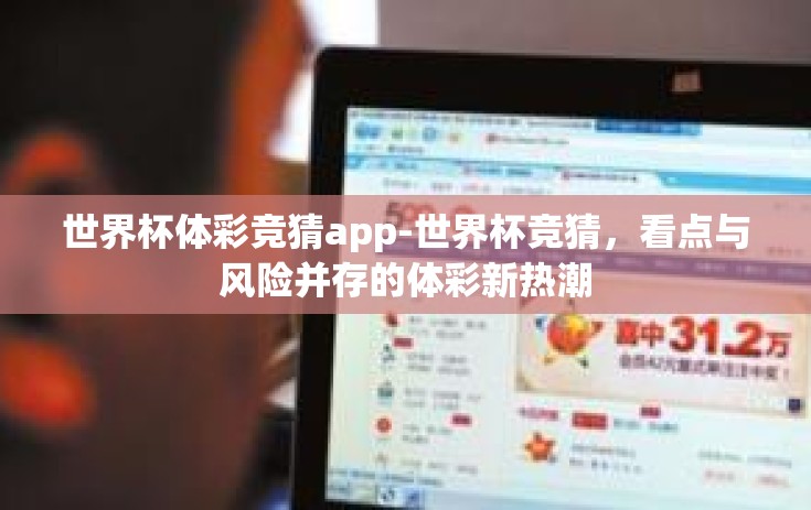 世界杯体彩竞猜app-世界杯竞猜，看点与风险并存的体彩新热潮