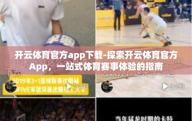 开云体育官方app下载-探索开云体育官方App，一站式体育赛事体验的指南