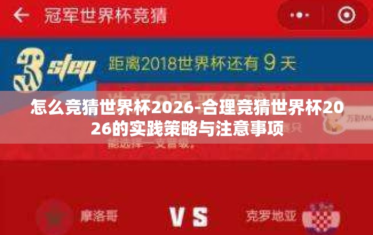 怎么竞猜世界杯2026-合理竞猜世界杯2026的实践策略与注意事项