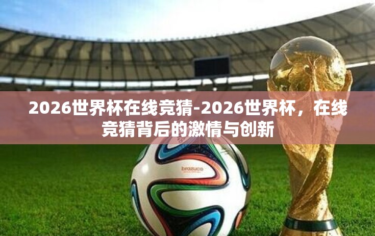 2026世界杯在线竞猜-2026世界杯，在线竞猜背后的激情与创新