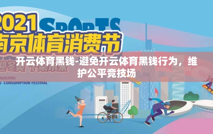 开云体育黑钱-避免开云体育黑钱行为，维护公平竞技场