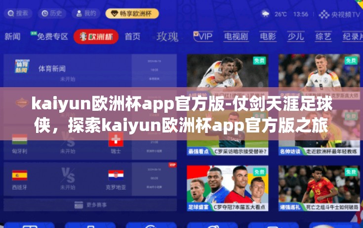kaiyun欧洲杯app官方版-仗剑天涯足球侠，探索kaiyun欧洲杯app官方版之旅