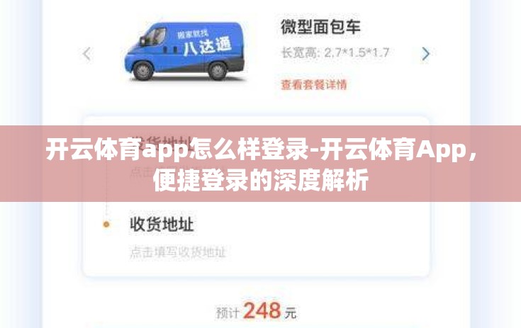 开云体育app怎么样登录-开云体育App，便捷登录的深度解析
