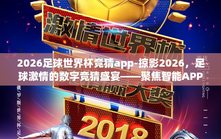 2026足球世界杯竞猜app-掠影2026，足球激情的数字竞猜盛宴——聚焦智能APP的足球世界杯竞赛体验