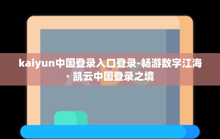 kaiyun中国登录入口登录-畅游数字江海· 凯云中国登录之境