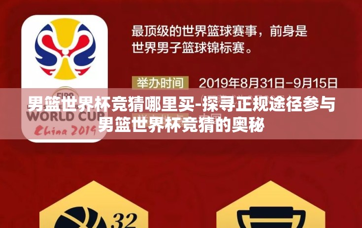 男篮世界杯竞猜哪里买-探寻正规途径参与男篮世界杯竞猜的奥秘