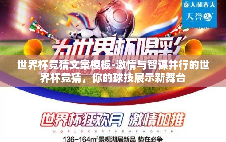 世界杯竞猜文案模板-激情与智谋并行的世界杯竞猜，你的球技展示新舞台