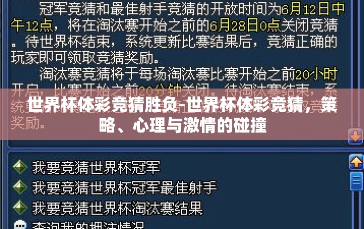 世界杯体彩竞猜胜负-世界杯体彩竞猜，策略、心理与激情的碰撞