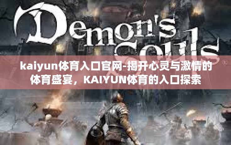 kaiyun体育入口官网-揭开心灵与激情的体育盛宴,KAIYUN体育的入口探索 kaiyun体育入口官网-揭开心灵与激情的体育盛宴,KAIYUN体育的入口探索