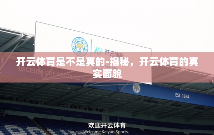 开云体育是不是真的-揭秘，开云体育的真实面貌