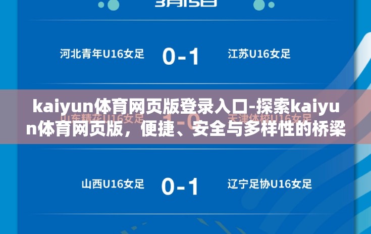 kaiyun体育网页版登录入口-探索kaiyun体育网页版，便捷、安全与多样性的桥梁
