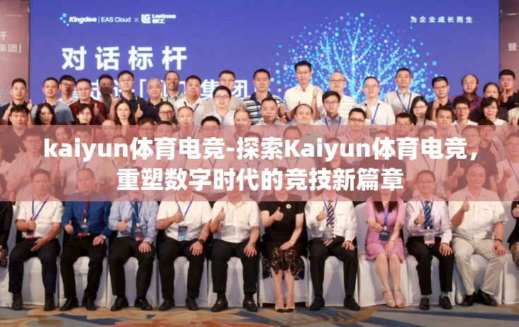 kaiyun体育电竞-探索Kaiyun体育电竞，重塑数字时代的竞技新篇章