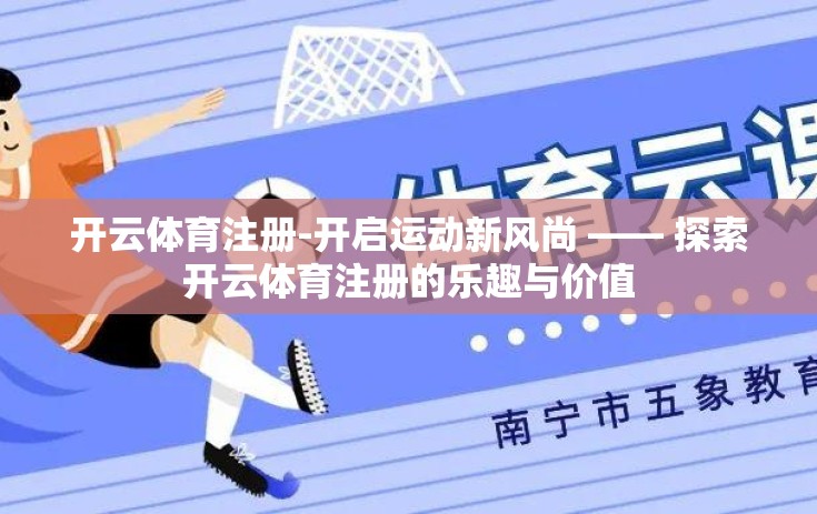 开云体育注册-开启运动新风尚 —— 探索开云体育注册的乐趣与价值
