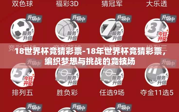 18世界杯竞猜彩票-18年世界杯竞猜彩票，编织梦想与挑战的竞技场