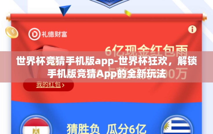世界杯竞猜手机版app-世界杯狂欢，解锁手机版竞猜App的全新玩法