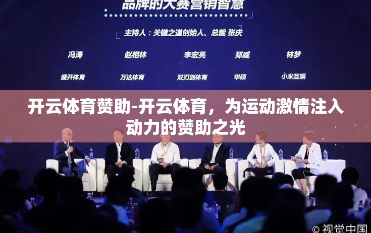 开云体育赞助-开云体育，为运动激情注入动力的赞助之光