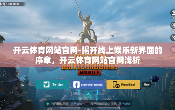 开云体育网站官网-揭开线上娱乐新界面的序章，开云体育网站官网浅析