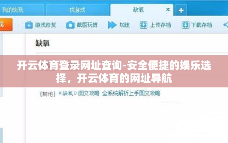 开云体育登录网址查询-安全便捷的娱乐选择，开云体育的网址导航