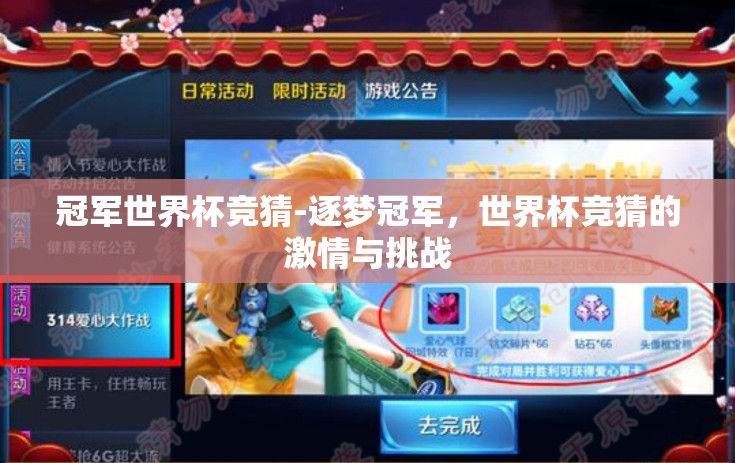冠军世界杯竞猜-逐梦冠军，世界杯竞猜的激情与挑战