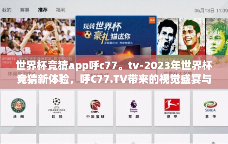 世界杯竞猜app呼c77。tv-2023年世界杯竞猜新体验，呼C77.TV带来的视觉盛宴与急速快感