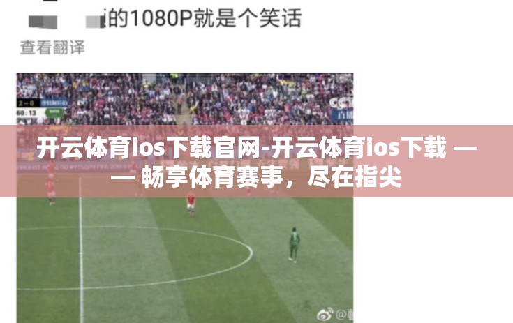 开云体育ios下载官网-开云体育ios下载 —— 畅享体育赛事，尽在指尖