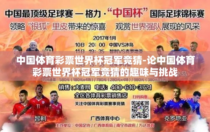 中国体育彩票世界杯冠军竞猜-论中国体育彩票世界杯冠军竞猜的趣味与挑战