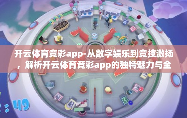 开云体育竞彩app-从数字娱乐到竞技激扬，解析开云体育竞彩app的独特魅力与全新体验