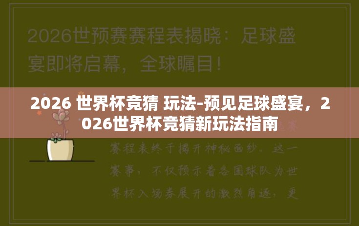 2026 世界杯竞猜 玩法-预见足球盛宴,2026世界杯竞猜新玩法指南 2026 世界杯竞猜 玩法-预见足球盛宴,2026世界杯竞猜新玩法指南