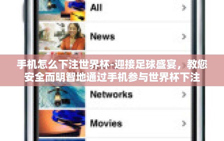 手机怎么下注世界杯-迎接足球盛宴，教您安全而明智地通过手机参与世界杯下注