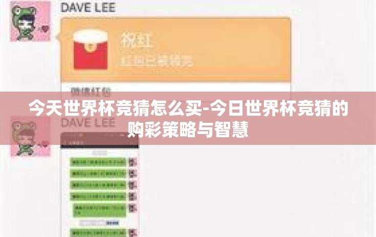 今天世界杯竞猜怎么买-今日世界杯竞猜的购彩策略与智慧 今天世界杯竞猜怎么买-今日世界杯竞猜的购彩策略与智慧