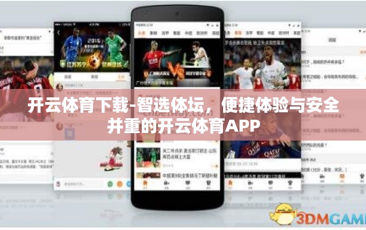 开云体育下载-智选体坛，便捷体验与安全并重的开云体育APP