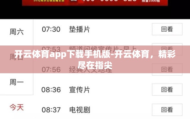 开云体育app下载手机版-开云体育,精彩尽在指尖 开云体育app下载手机版-开云体育,精彩尽在指尖