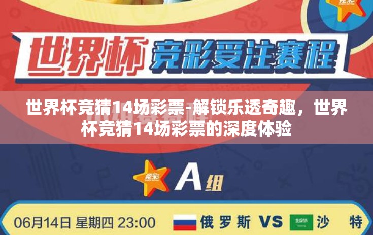 世界杯竞猜14场彩票-解锁乐透奇趣，世界杯竞猜14场彩票的深度体验