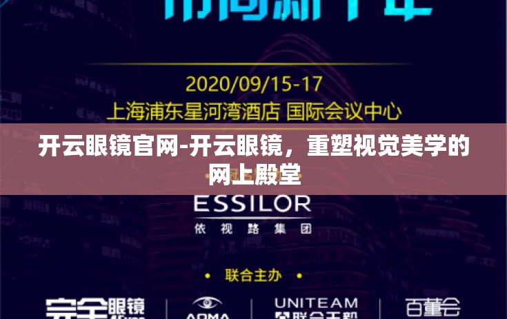 开云眼镜官网-开云眼镜，重塑视觉美学的网上殿堂