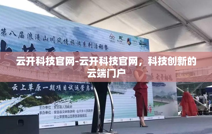 云开科技官网-云开科技官网，科技创新的云端门户