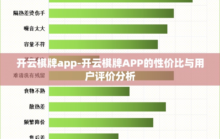 开云棋牌app-开云棋牌APP的性价比与用户评价分析