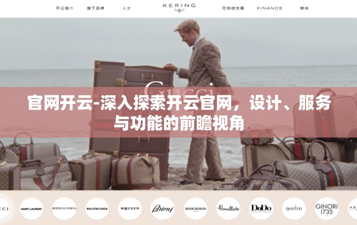 官网开云-深入探索开云官网，设计、服务与功能的前瞻视角