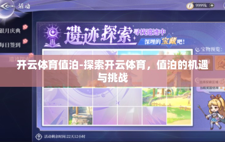 开云体育值泊-探索开云体育,值泊的机遇与挑战 开云体育值泊-探索开云体育,值泊的机遇与挑战
