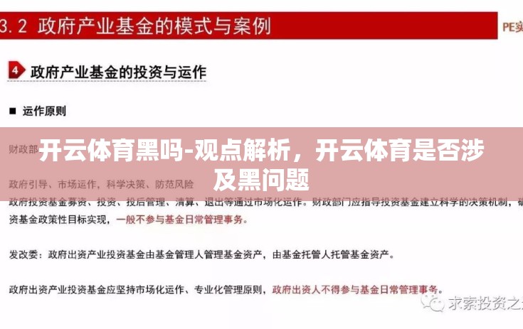 开云体育黑吗-观点解析，开云体育是否涉及黑问题