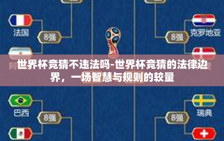 世界杯竞猜不违法吗-世界杯竞猜的法律边界，一场智慧与规则的较量