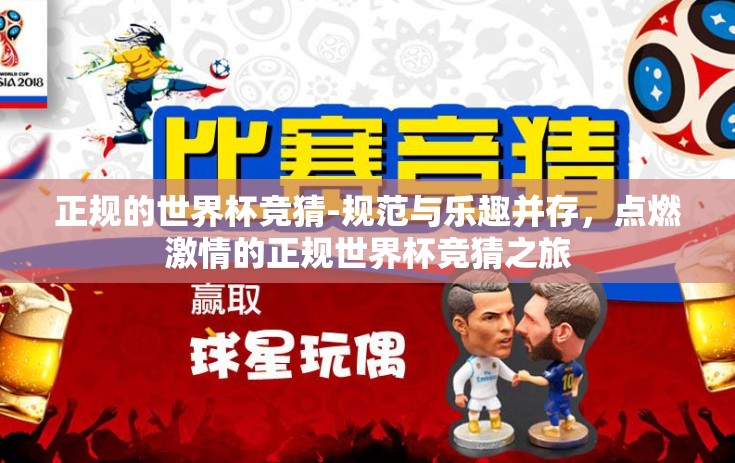 正规的世界杯竞猜-规范与乐趣并存，点燃激情的正规世界杯竞猜之旅