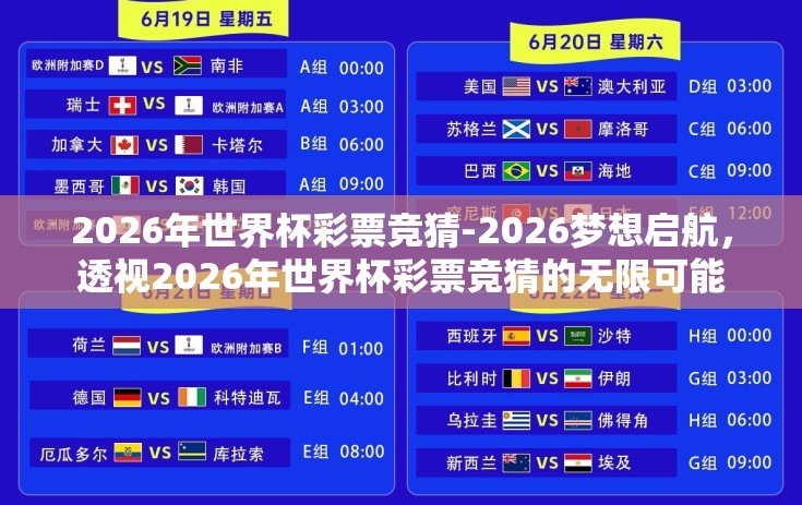 2026年世界杯彩票竞猜-2026梦想启航,透视2026年世界杯彩票竞猜的无限可能 2026年世界杯彩票竞猜-2026梦想启航,透视2026年世界杯彩票竞猜的无限可能