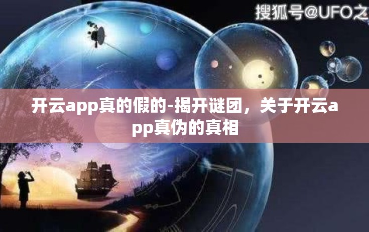 开云app真的假的-揭开谜团，关于开云app真伪的真相