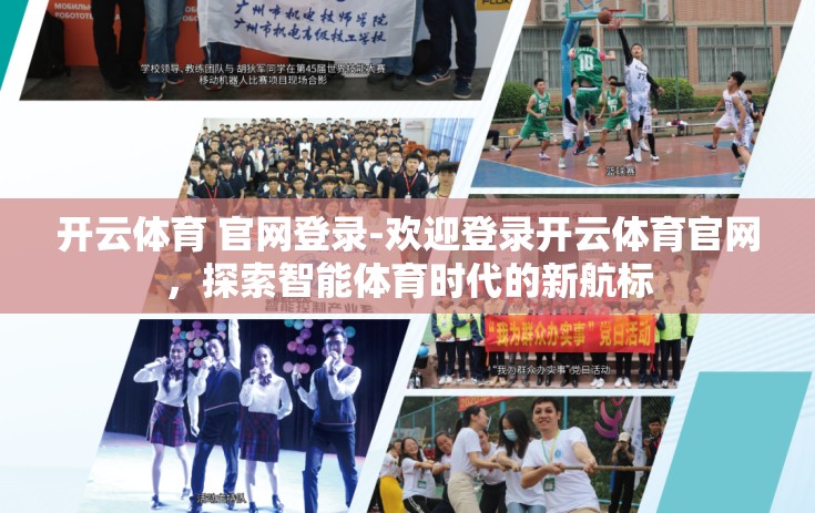 开云体育 官网登录-欢迎登录开云体育官网，探索智能体育时代的新航标