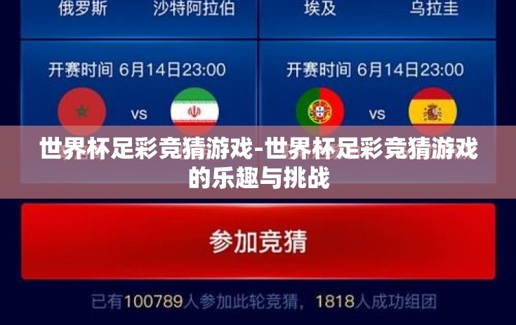 世界杯足彩竞猜游戏-世界杯足彩竞猜游戏的乐趣与挑战