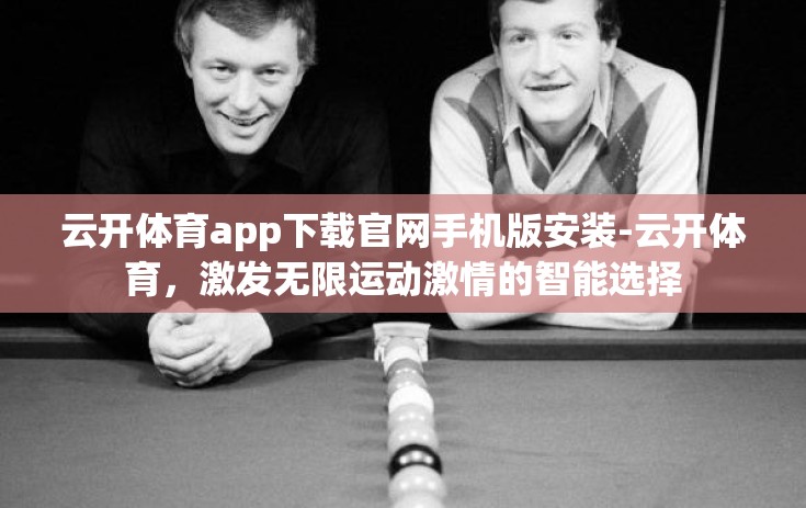 云开体育app下载官网手机版安装-云开体育，激发无限运动激情的智能选择