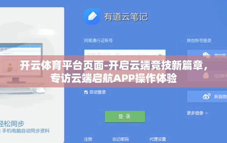 开云体育平台页面-开启云端竞技新篇章，专访云端启航APP操作体验