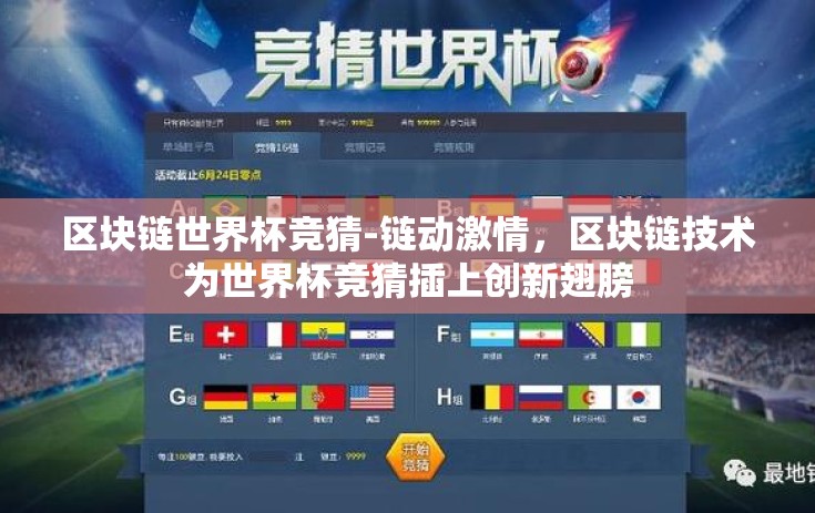 区块链世界杯竞猜-链动激情，区块链技术为世界杯竞猜插上创新翅膀