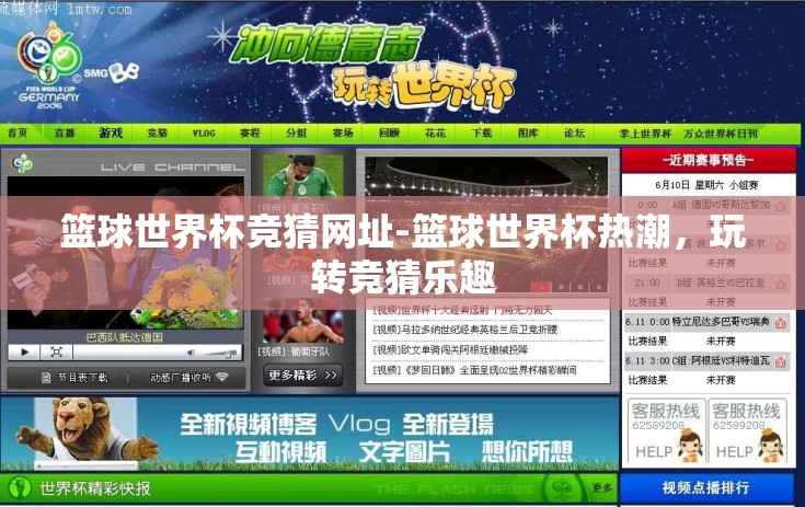 篮球世界杯竞猜网址-篮球世界杯热潮，玩转竞猜乐趣