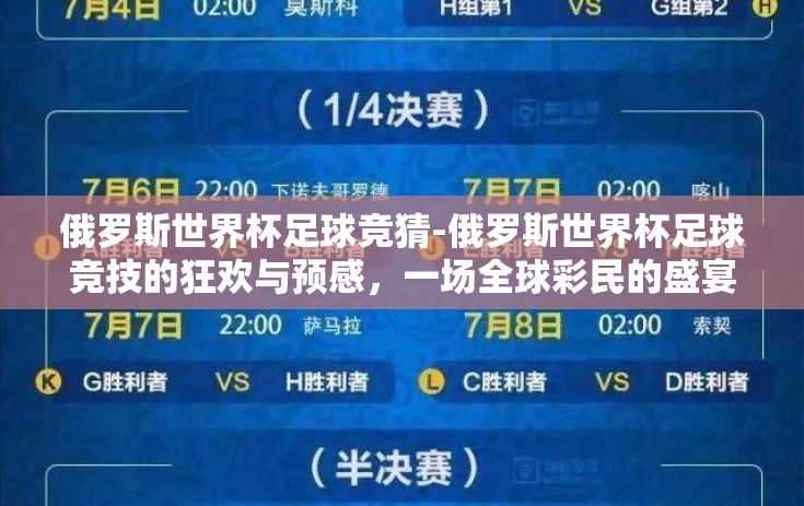 俄罗斯世界杯足球竞猜-俄罗斯世界杯足球竞技的狂欢与预感，一场全球彩民的盛宴